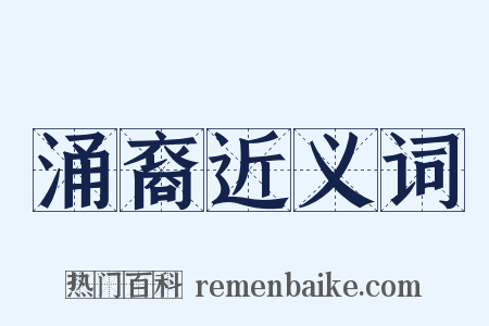 涌裔近义词是什么意思的图片